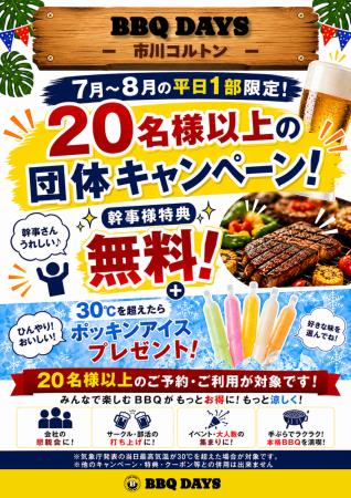 【7~8月平日限定】20名様以上の団体予約がお得!「BB 【7~8月平日限定】20名様以上の団体予約がお得!「BB