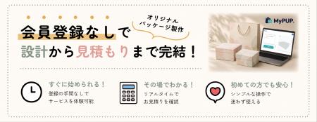 トライフの紙パッケージ製作サービス「MyPUP(マイパ トライフの紙パッケージ製作サービス「MyPUP(マイパ