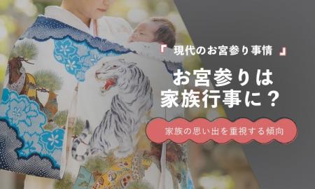 お宮参りで最も重視するのは「家族の思い出」36.1％｜
