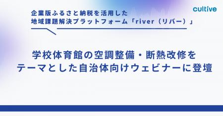 カルティブ、学校体育館の空調整備・断熱改修をテーマ