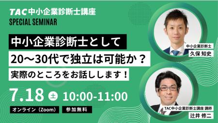 【TAC中小企業診断士】独立を考えている20～30代向け