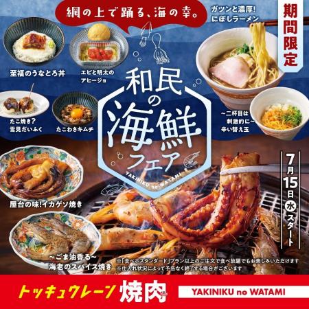 【焼肉の和民】網の上で踊る、海の幸！夏の限定「和民