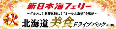 【舞鶴・敦賀発着】8月後半～11月発着！秋の“オール北