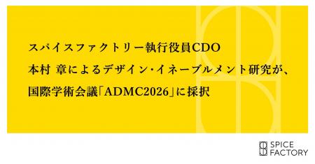 スパイスファクトリー執行役員CDO 本村 章によるデザ