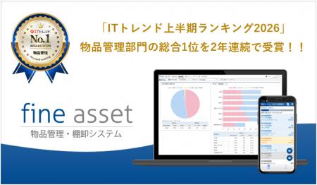 物品管理・棚卸システム「fine asset(ファインアセッ 物品管理・棚卸システム「fine asset(ファインアセッ