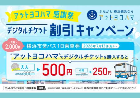 横浜観光の回遊促進へ。アットヨコハマ感謝祭「横浜市 横浜観光の回遊促進へ。アットヨコハマ感謝祭「横浜市