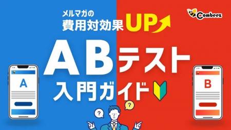 【7/8開催】メルマガの費用対効果を高めるABテスト入