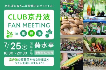 【京都府京丹波町】地域を越えて広がる関係人口。CLUB