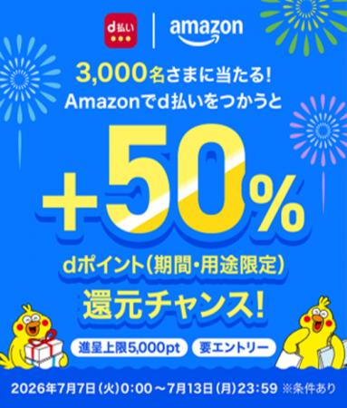 「3,000名さまに当たる!Amazonでd払いをつかうとdポ 「3,000名さまに当たる!Amazonでd払いをつかうとdポ
