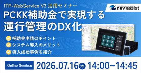 PCKK補助金で車両動態管理システムの導入費を最大50%