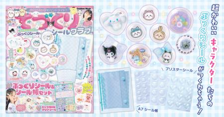 大人気キャラクターの“ぷっくりシール”が作れる、付録 大人気キャラクターの“ぷっくりシール”が作れる、付録