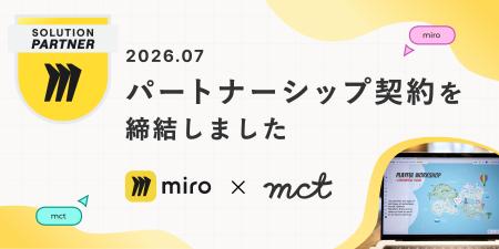 Miroとのソリューションパートナー契約を締結 Miroとのソリューションパートナー契約を締結