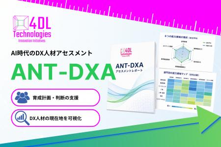 4DL、AI時代のDX人材アセスメント「ANT-DXA」が阪神電