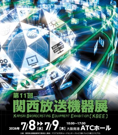 【第11回 関西放送機器展】7月8日(水)・9日(木)＠大阪