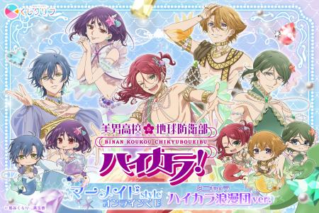 TVアニメ『美男高校地球防衛部ハイカラ！』オンライン