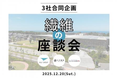 石川県の繊維産地メーカー3社が学生向けイベント「繊 石川県の繊維産地メーカー3社が学生向けイベント「繊