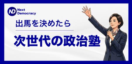 第1期24名が受講した「次世代の政治塾」好評につutf-8