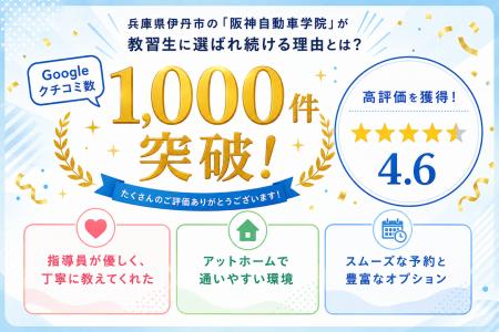 Googleクチコミ数1,000件突破、★4.6を獲得！兵庫utf-8