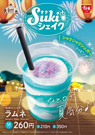【すき家】すき家が「Sukiシェイク ラムネ」を発売　