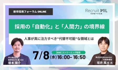 【7/8開催】MIL株式会社、HRプロ主催「新卒採用フォー 【7/8開催】MIL株式会社、HRプロ主催「新卒採用フォー