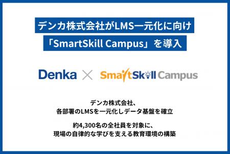 【事例公開】デンカ株式会社、「SmartSkill Campus」