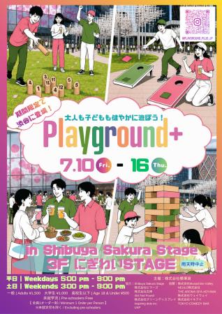 子どもも遊べる大人の遊び場「Playground+」が渋谷駅 子どもも遊べる大人の遊び場「Playground+」が渋谷駅