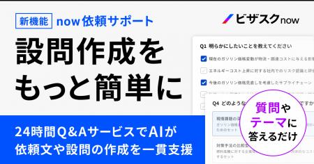「ビザスクnow」生成AIによる設問作成機能を提供開始
