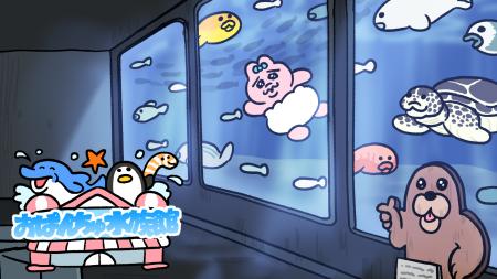 「おぱんちゅうさぎ」が水族館を舞台にプライズ化!? 「おぱんちゅうさぎ」が水族館を舞台にプライズ化!?