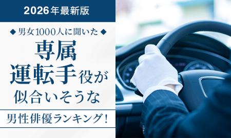 【男女1000人に聞いた】専属運転手役が似合いそうな男 【男女1000人に聞いた】専属運転手役が似合いそうな男