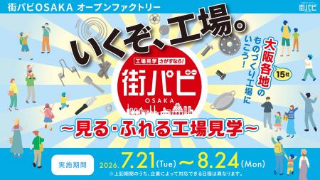 大阪のものづくり中小企業15社が結集する工場見学イベ