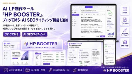 AI LP制作ツール「HP BOOSTER」、ブログCMS・AI SEOラ