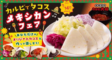 カスタムして楽しむ“焼肉タコス”が登場。カルビ大将・