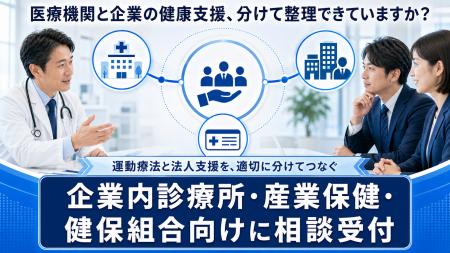 【企業内診療所・地域医療機関との連携相談を開始】FR