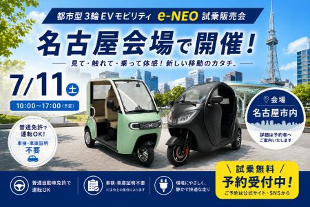 【7月11日・12日は特別な2日間】都市型3輪EVモビリテ 【7月11日・12日は特別な2日間】都市型3輪EVモビリテ