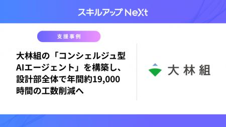 スキルアップNeXt、大林組の「コンシェルジュ型AIエー