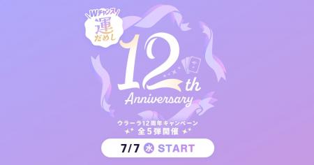 占いアプリ「ウラーラ」、リリース12周年記念キャンペ 占いアプリ「ウラーラ」、リリース12周年記念キャンペ
