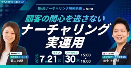 ベーシック、7月21日（火）15時より「リード獲得が厳