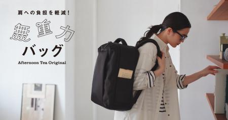 大人気の無重力シリーズから新リュックが登場！重さ軽