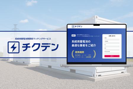 系統用蓄電池の導入・開発を支援するマッチングサービ 系統用蓄電池の導入・開発を支援するマッチングサービ