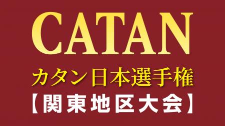 【予告：カタンで700人が集結！】日本最大「カタン日