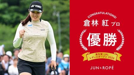 JUN&ROPE'がウエアサポートする倉林紅選手がJLPGAツ JUN&ROPE'がウエアサポートする倉林紅選手がJLPGAツ