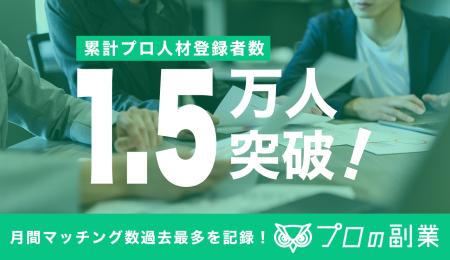 累計登録者1.5万人突破のプロの副業、単月プロジェク