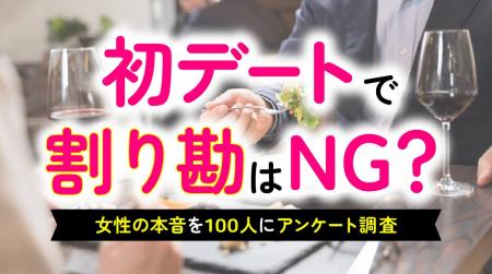 「初デートでの割り勘」女性の本音を調査|64%が「男 「初デートでの割り勘」女性の本音を調査|64%が「男
