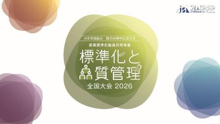 10月13日(火)開催「標準化と品質管理全国大会2026」 10月13日(火)開催「標準化と品質管理全国大会2026」