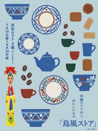 渋谷ロフトにて、「沖縄のうつわと、おいしいもの」を