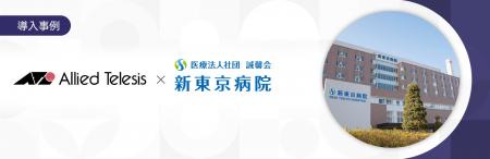【導入事例】新東京病院が24時間365日の監視体制utf-8