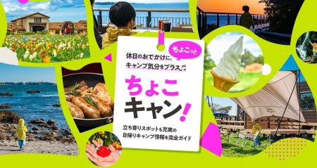コールマン、 日帰りキャンプの楽しみ方を提案するポ