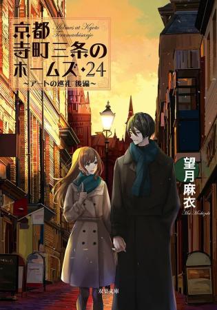 シリーズ累計275万部突破の京都ミステリー、最新作の