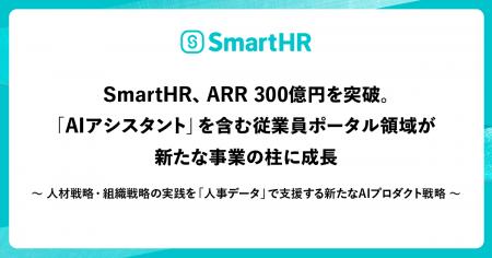 SmartHR、ARR 300億円を突破。「AIアシスタント」を含