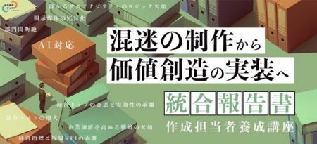 AI時代の企業開示に対応する実務者を育成「統合報告書